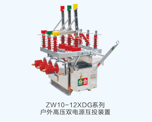 ZW10-12XDGϵБ߉pԴͶb